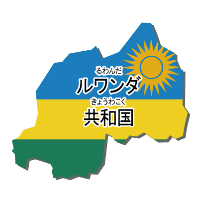 ルワンダ共和国無料フリーイラスト｜漢字・ルビあり・国旗付